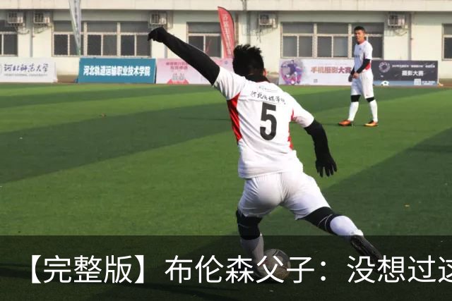【完整版】布伦森父子：没想过这么快夺冠 我们的信念就是赢球