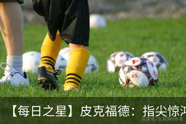 【每日之星】皮克福德：指尖惊鸿怒吼成盾 质疑声中征服地狱