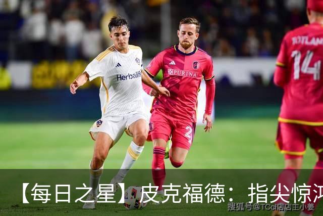【每日之星】皮克福德：指尖惊鸿怒吼成盾 质疑声中征服地狱