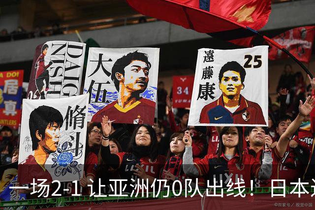 一场2-1 让亚洲仍0队出线！日本进退两难：放水不遇巴西 也要碰法国