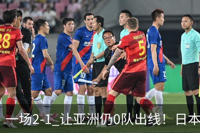 一场2-1 让亚洲仍0队出线！日本进退两难：放水不遇巴西 也要碰法国