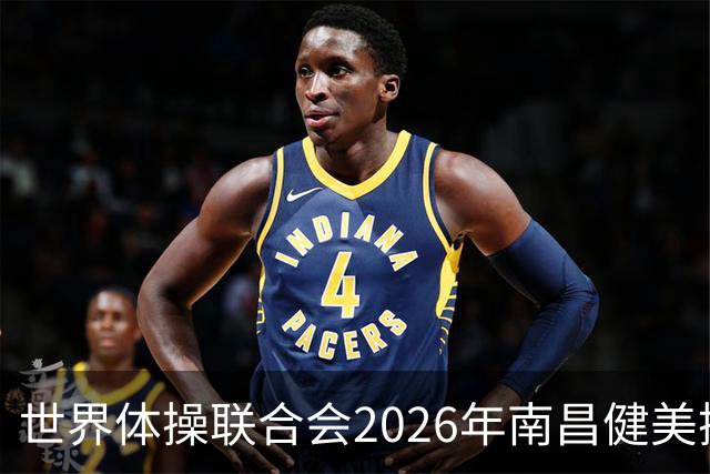 世界体操联合会2026年南昌健美操世界杯赛开赛