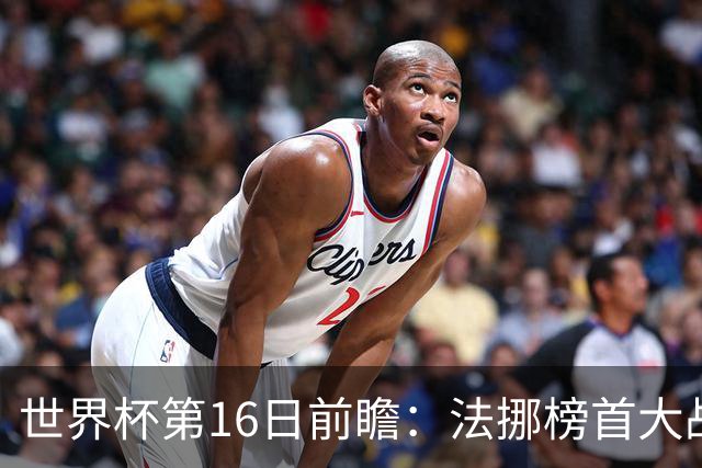 世界杯第16日前瞻：法挪榜首大战又见马宁身影 关注亚洲三队命运