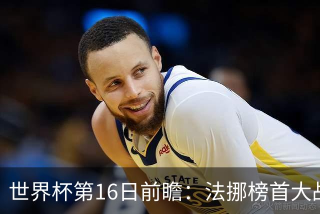 世界杯第16日前瞻：法挪榜首大战又见马宁身影 关注亚洲三队命运