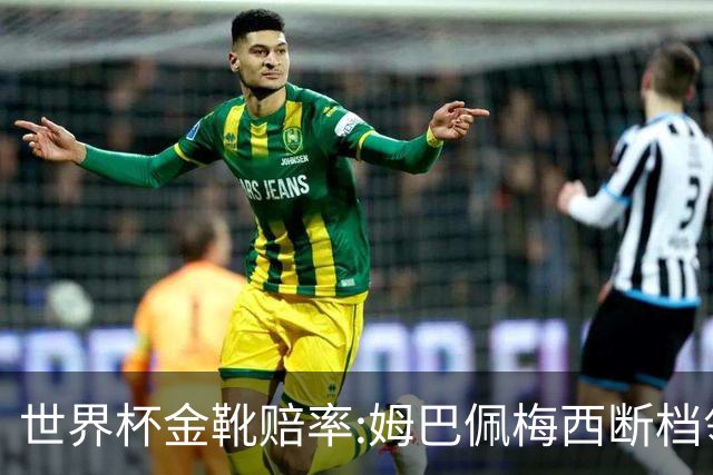 世界杯金靴赔率:姆巴佩梅西断档领先 C罗仅第8