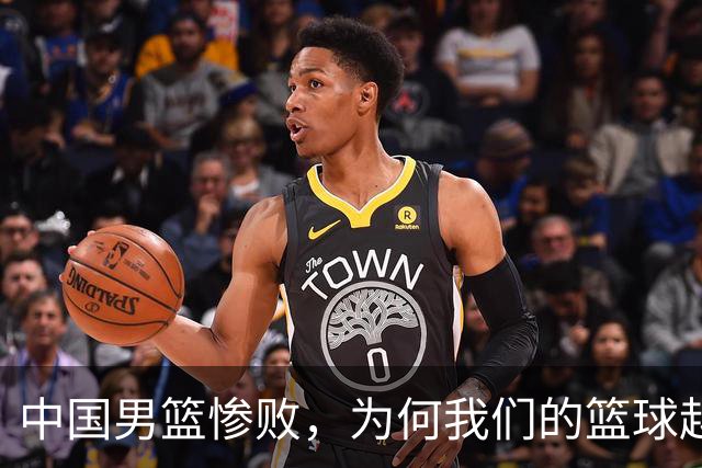 中国男篮惨败，为何我们的篮球越来越差？被人吊打？