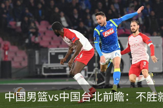 中国男篮vs中国台北前瞻：不胜就彻底出局，再战归化中锋已无退路