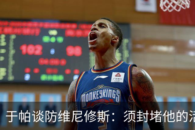 于帕谈防维尼修斯：须封堵他的活动空间 他常想把球带进禁区获点