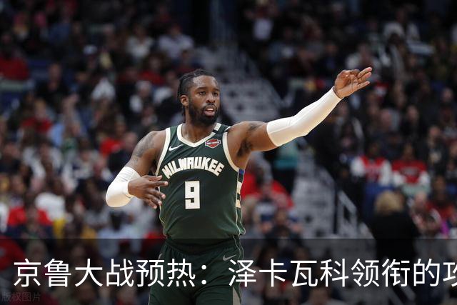 京鲁大战预热：泽卡瓦科领衔的攻击线全面爆发 国安各赛事三连胜