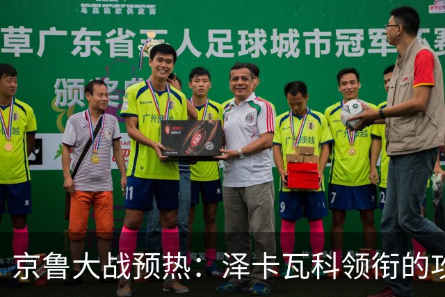 京鲁大战预热：泽卡瓦科领衔的攻击线全面爆发 国安各赛事三连胜