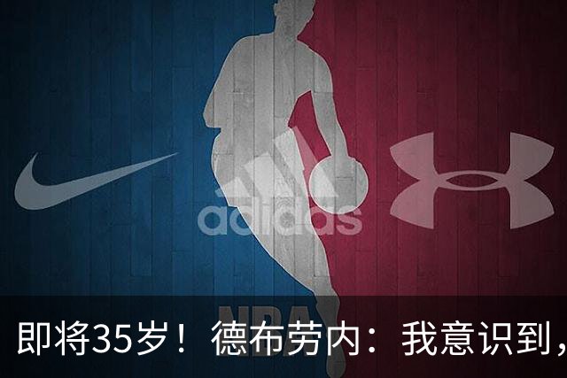 即将35岁！德布劳内：我意识到，我不可能再是9年前的那个自己了