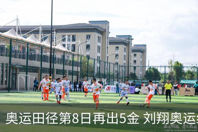 奥运田径第8日再出5金 刘翔奥运纪录至少保持24年