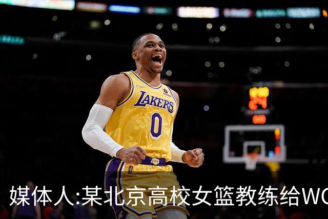 媒体人:某北京高校女篮教练给WCBA球队推荐球员 赚取不菲的居间费