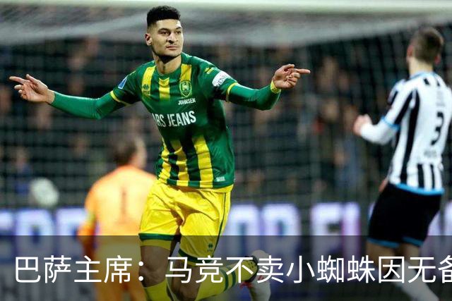 巴萨主席：马竞不卖小蜘蛛因无备选 有些人想挑起事端