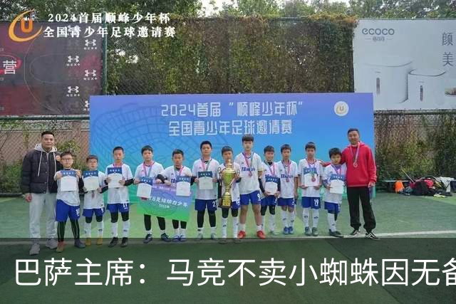 巴萨主席：马竞不卖小蜘蛛因无备选 有些人想挑起事端