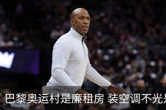 巴黎奥运村是廉租房 装空调不光是钱的事儿