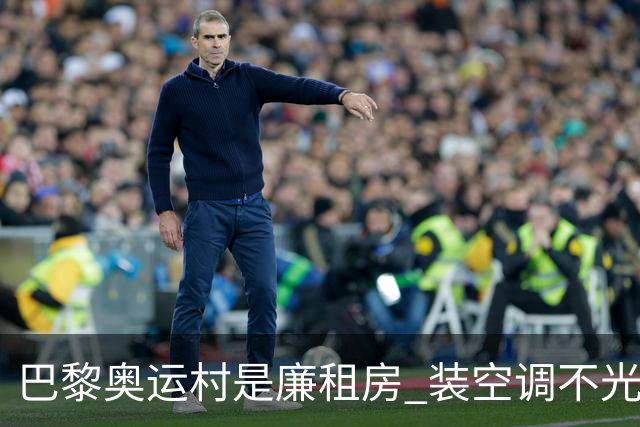 巴黎奥运村是廉租房 装空调不光是钱的事儿