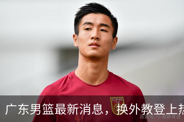 广东男篮最新消息，换外教登上热搜 胡明轩回应网暴 U21奖项大丰收