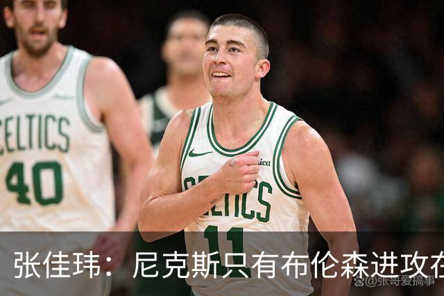 张佳玮：尼克斯只有布伦森进攻在线 但防守没露破绽 马刺错误不断