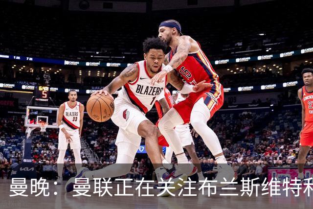 曼晚：曼联正在关注布兰斯维特和塔普索巴