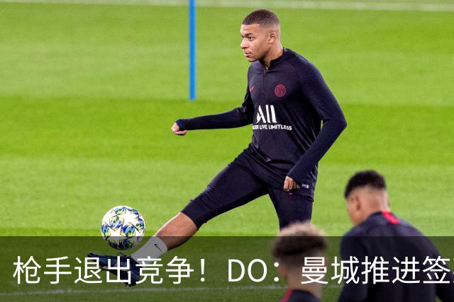 枪手退出竞争！DO：曼城推进签莱斯特城边锋蒙加，转会费1000万镑