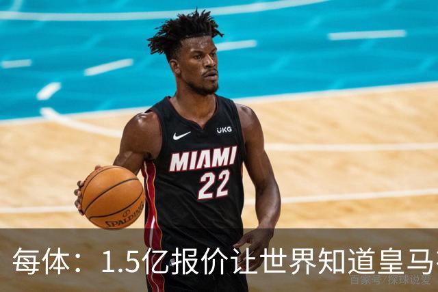 每体：1.5亿报价让世界知道皇马有钱可花，曼城不会轻易放走格瓦