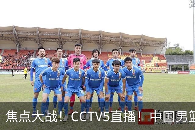 焦点大战！CCTV5直播！中国男篮12人名单出炉，不得不说郭士强挺犟，听人劝吧