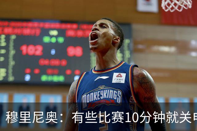 穆里尼奥：有些比赛10分钟就关电视 淘汰赛会认真的看