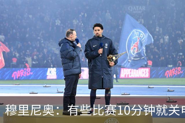 穆里尼奥：有些比赛10分钟就关电视 淘汰赛会认真的看