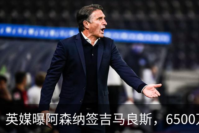 英媒曝阿森纳签吉马良斯，6500万英镑补强全能中场，28岁后腰值得买吗