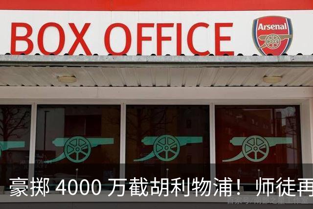豪掷 4000 万截胡利物浦！师徒再度聚首，阿隆索能否唤醒沉寂飞翼？