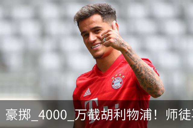 豪掷 4000 万截胡利物浦！师徒再度聚首，阿隆索能否唤醒沉寂飞翼？