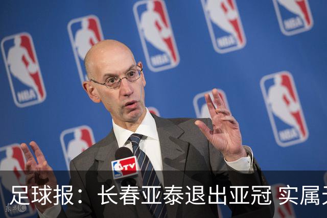 足球报：长春亚泰退出亚冠 实属无奈却也不失理性