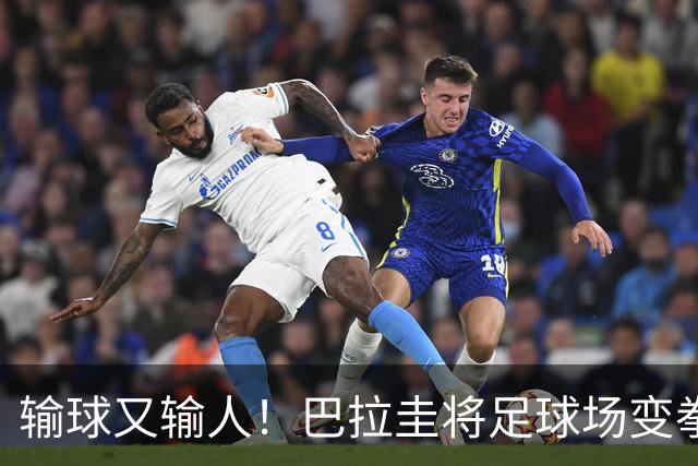 输球又输人！巴拉圭将足球场变拳击场 恶意踢人+抱摔对手