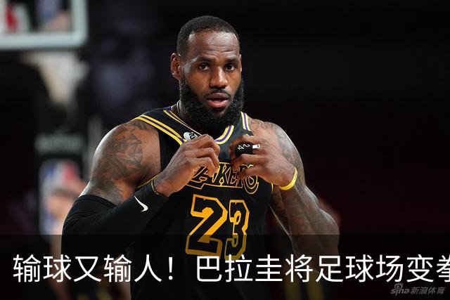 输球又输人！巴拉圭将足球场变拳击场 恶意踢人+抱摔对手