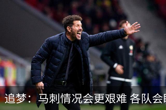 追梦：马刺情况会更艰难 各队会瞄着击败他们建队而不是尼克斯！