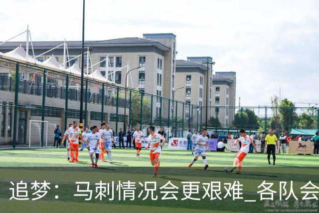 追梦：马刺情况会更艰难 各队会瞄着击败他们建队而不是尼克斯！