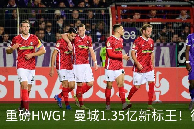 重磅HWG！曼城1.35亿新标王！德国爆冷！日本淘汰赛战巴西