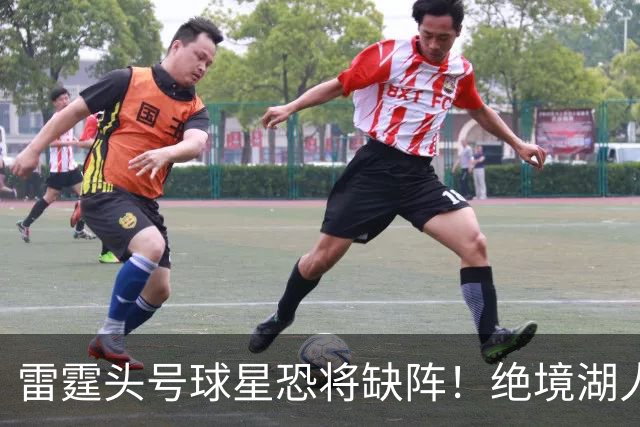 雷霆头号球星恐将缺阵！绝境湖人有望取胜止颓