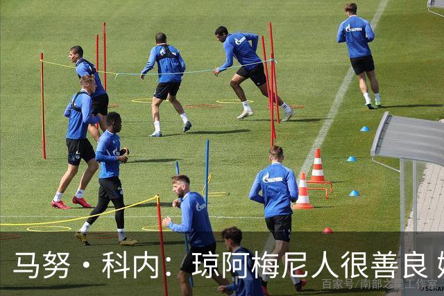 马努·科内：琼阿梅尼人很善良 姆巴佩总能在重要时刻给出回应
