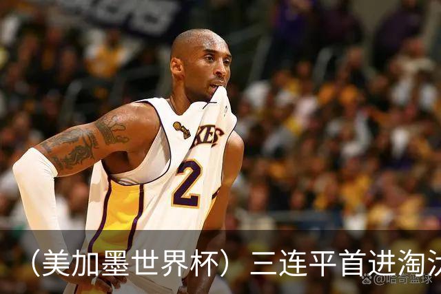 （美加墨世界杯）三连平首进淘汰赛，佛得角写下世界杯新童话