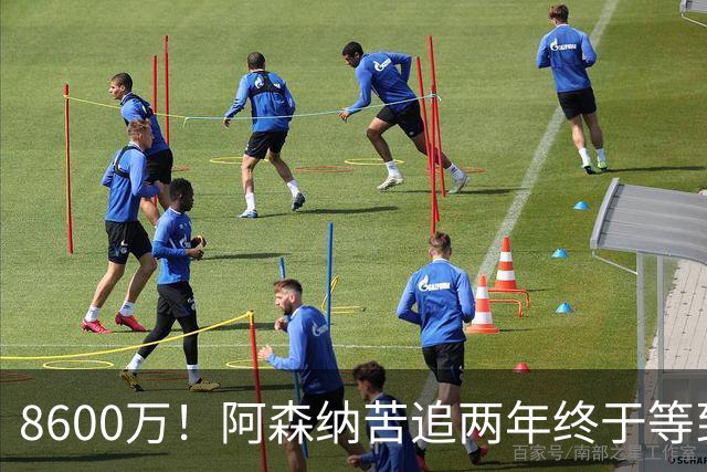 8600万！阿森纳苦追两年终于等到松口，英超三强疯抢这匹西甲快马