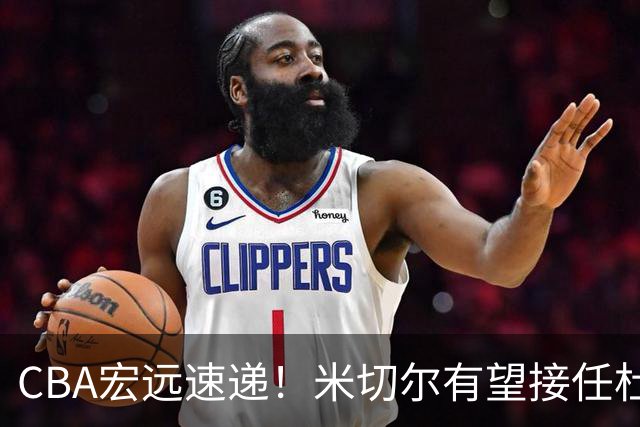 CBA宏远速递！米切尔有望接任杜锋帅位，朱芳雨选秀或弃权，陈家政赴美特训